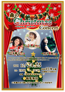 「森のクリスマスコンサート」開催のお知らせ