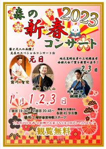 森の新春コンサート2023