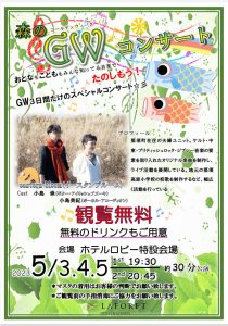 5/3〜5/5 森のコンサートを開催いたします　