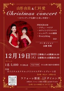 「山形由美＆仁科愛 クリスマスコンサート」が開催されます