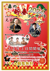 「新春コンサート」が開催されます