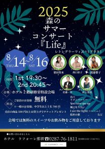 2025 森のsummerコンサート「Life」