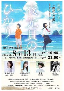 「朗読×音楽」夜光貝のひかり