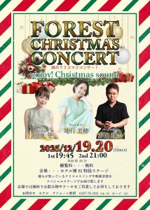 2025 FOREST CHRISTMAS CONCERT 〜森のクリスマスコンサート〜