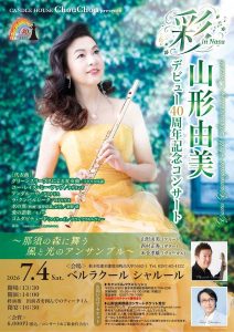 彩 in Nasu 山形由美 デビュー40周年記念コンサート ～那須の森に舞う 風と光のアンサンブル～
